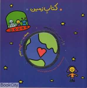 کتاب زمین (دنیای دوست داشتنی من) - 0