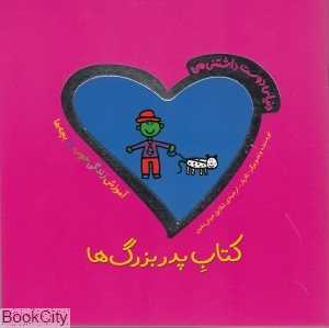 کتاب پدربزرگ‌ها (دنیای دوست داشتنی من)