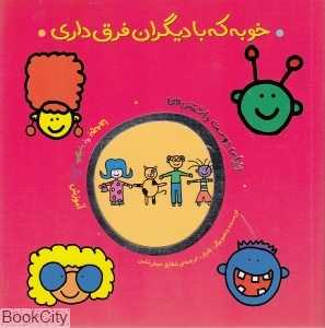 خوبه که با دیگران فرق داری (دنیای دوست داشتنی من)