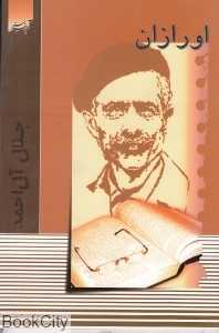 اورازان (آدینه سبز)