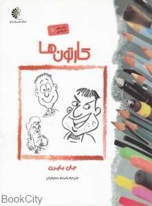 کارتون‌ها (راهنمای طراحی 7)