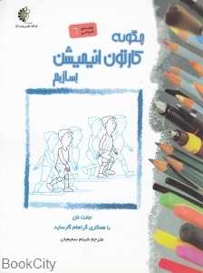 چگونه کارتون انیمیشن بسازیم (راهنمای طراحی 6)