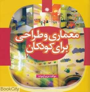 معماری و طراحی برای کودکان