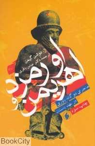 اورمزد و اهریمن