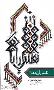 نقش ‌آرایه‌ها