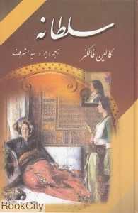 سلطانه