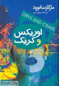 اوریکس و کریک
