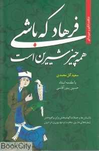 فرهاد که باشی همه چیز شیرین است (حکایات جملات و اشعار الهام‌بخش)