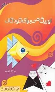 اوریگامی برای کودکان
