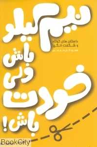 نیم‌کیلو باش ولی خودت باش