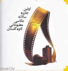 اولین جایزه سالانه عکاسی مطبوعاتی کاوه گلستان