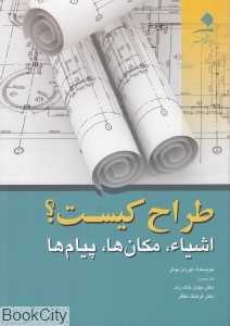 طراح کیست اشیا مکان‌ها پیام‌ها