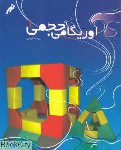 اوریگامی حجمی 1(هنر کاغذ و تا)