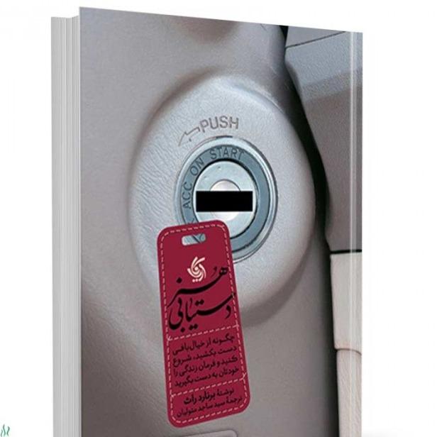 هنر دستیابی - 0