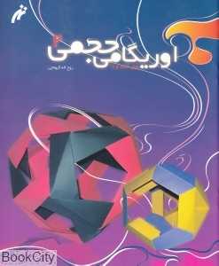 اوریگامی حجمی 2 (هنر کاغذ و تا)