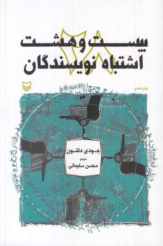 بیست و هشت اشتباه نویسندگان