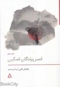 قصر پرندگان غمگین