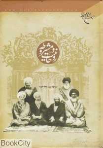 روحانیت و مشروطه