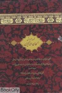 الحان الذاکرین (3 جلدی با قاب)