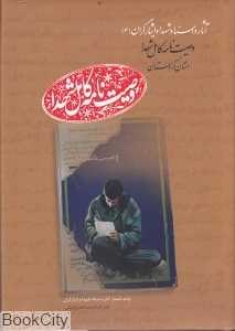 وصیت‌نامه کامل شهدا استان کردستان (آثار و اسناد شهدا و ایثارگران 4)