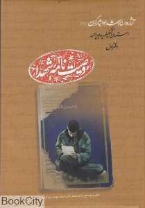 وصیت‌نامه کامل شهدا استان کهگیلویه و بویر احمد 1 (اثار و اسناد شهدا و ایثارگران 1)