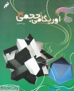 اوریگامی حجمی 3 (هنر کاغذ و تا)