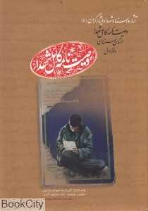 وصیت‌نامه کامل شهدا استان سمنان (آثار و اسناد شهدا و ایثارگران 5)