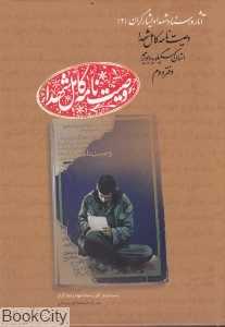 وصیت‌نامه کامل شهدا استان کهگیلویه و بویراحمد 2 (آثار و اسناد شهدا و ایثارگران 2)