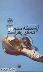 زنی که منم نامش زهراست
