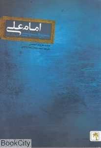 سیره سیاسی امام علی (ع)