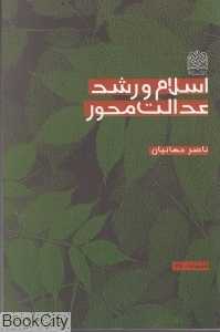 اسلام و رشد عدالت محور