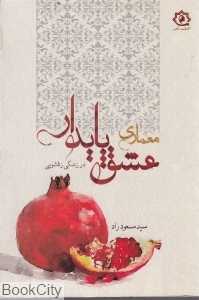 معماری عشق پایدار در زندگی زناشویی