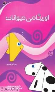 اوریگامی حیوانات (نو اندیش)