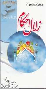 زلال احکام 1