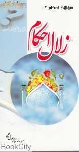 زلال احکام 2