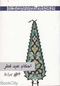احکام عید فطر