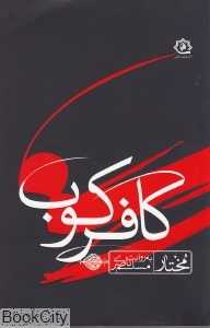 کافر کوب