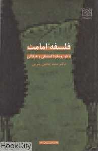 فلسفه امامت