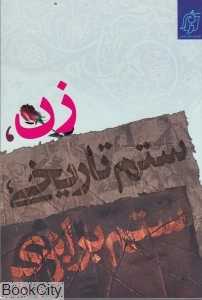 زن ستم تاریخی ستم برایری