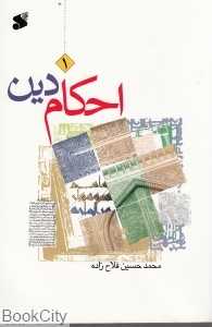 احکام دین 1