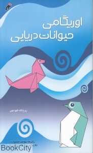 اوریگامی حیوانات دریایی