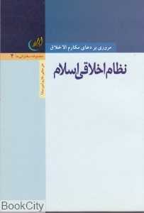 نظام اخلاقی اسلام (مروری بر دعای مکارم‌الاخلاق)