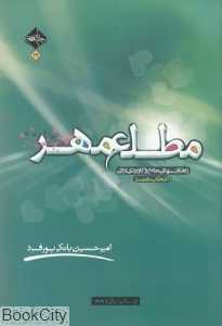 مطلع مهر (راه‌کارهای جامع و کاربردی برای انتخاب همسر)