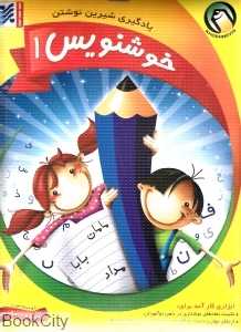 خوش‌نویس 1 (یادگیری شیرین نوشتن)