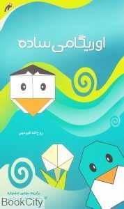اوریگامی ساده