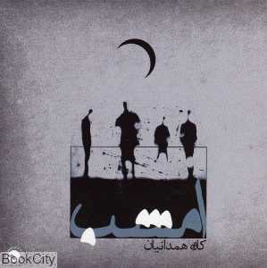 امشب