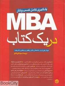 MBA در یک کتاب