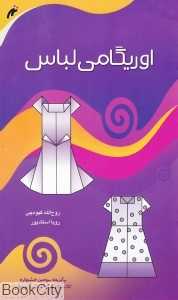اوریگامی لباس