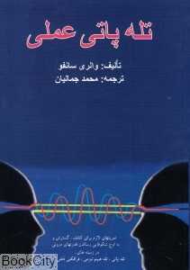 تله‌پاتی عملی