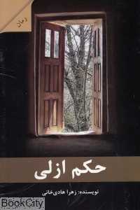 حکم ازلی